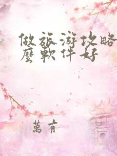 做旅游攻略用什么软件好