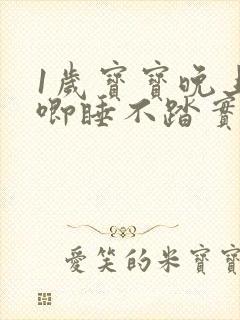 1岁宝宝晚上哼唧睡不踏实