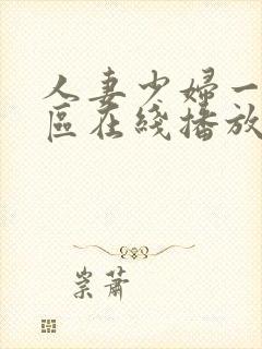 人妻少妇一区二区在线播放