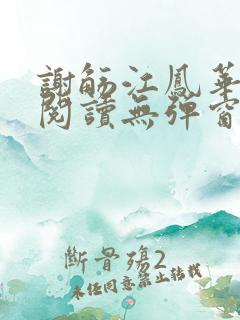 谢觞江凤华免费阅读无弹窗