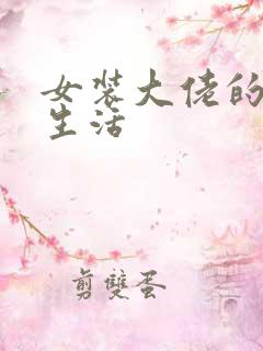 女装大佬的日常生活