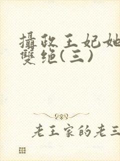 摄政王妃她医毒双绝(三)