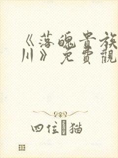 《落魄贵族琉璃川》免费观看全集动漫