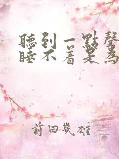 听到一点声音就睡不着是为什么 听到一点声音就睡不着是为什么
