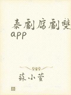 泰剧腐剧双男主app