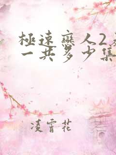 极速恋人2泰剧一共多少集 极速恋人2泰剧一共多少集