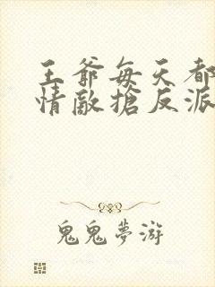 王爷每天都在和情敌抢反派国师在线阅读