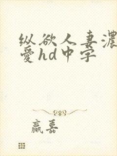 纵欲人妻浓厚的爱hd中字