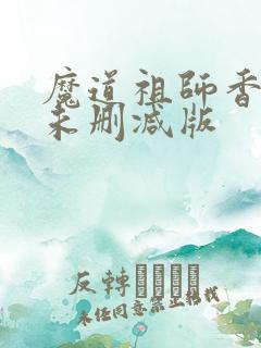 魔道祖师香炉1未删减版