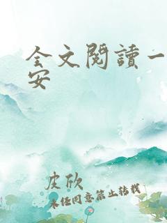 全文阅读一世容安
