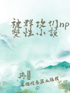 被群攻们np肉双性小说