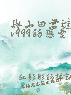 与山田君进行lv999的恋爱