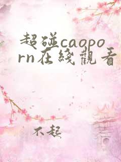 超碰caoporn在线观看