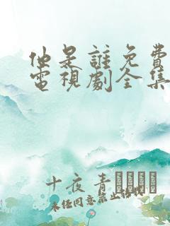 他是谁免费观看电视剧全集在