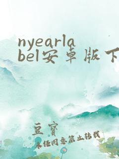 nyearlabel安卓版下载