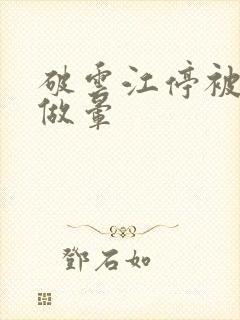 破云江停被严l做晕