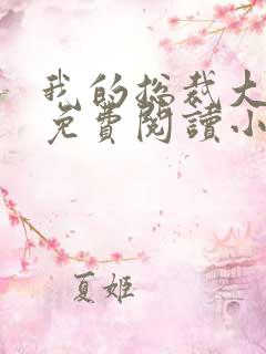 我的总裁大老婆免费阅读小说