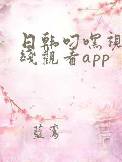 日韩叼嘿视频在线观看app