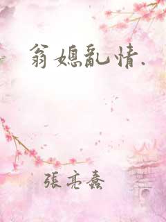 翁媳乱情.