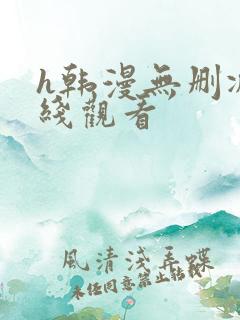 h韩漫无删减在线观看