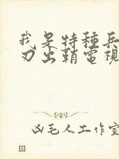 我是特种兵之利刃出鞘电视剧全集免费