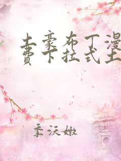 土豪布丁漫画免费下拉式土豪漫画
