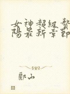 女神超级赘婿林阳最新章节全文免费阅读