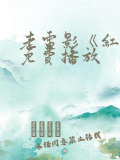 老电影《红岩》免费播放