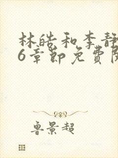 林皓和李静怡16章节免费阅读