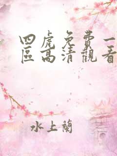 四虎免费一区二区高清观看