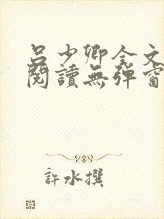 吕少卿全文免费阅读无弹窗小说