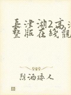 长津湖2高清完整版在线观看