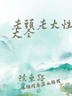 老头老太性hd大全