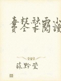 春枝秋雨小说免费全本阅读
