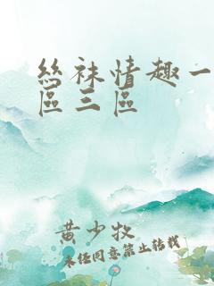 丝袜情趣一区二区三区