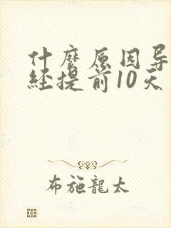 什么原因导致月经提前10天