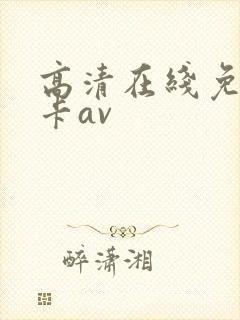 高清在线免费不卡av