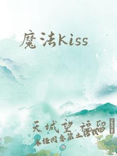 魔法kiss