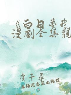 《白日梦我》动漫剧全集观看