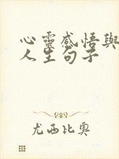 心灵感悟与哲理人生句子