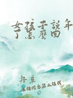 女孩子说年纪大了怎么回