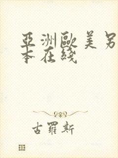 亚洲欧美另类日本在线