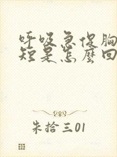 呼吸急促胸闷气短是怎么回事