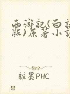 西游记(白话文版)原著小说