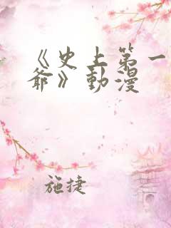 《史上第一祖师爷》动漫
