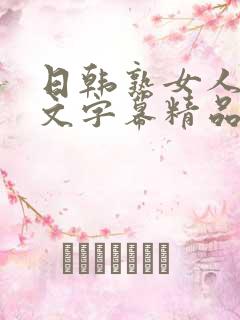 日韩熟女人妻中文字幕精品