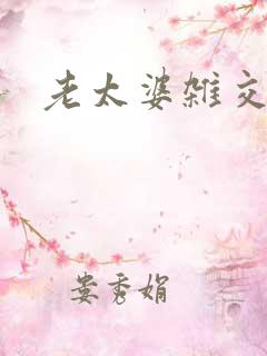 老太婆杂交欧美