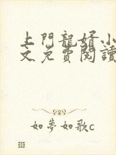 上门龙婿小说全文免费阅读正版