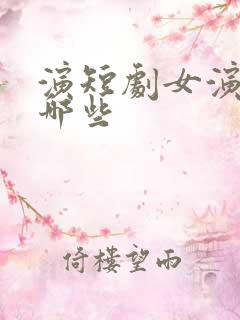 演短剧女演员有哪些