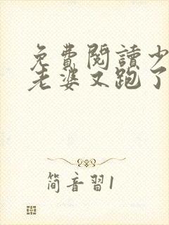 免费阅读少帅你老婆又跑了